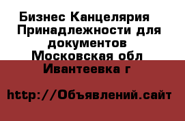 Бизнес Канцелярия - Принадлежности для документов. Московская обл.,Ивантеевка г.